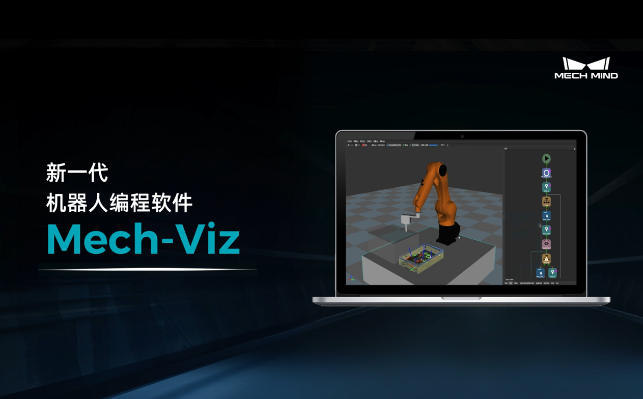 Mech-Viz 機(jī)器人編程軟件