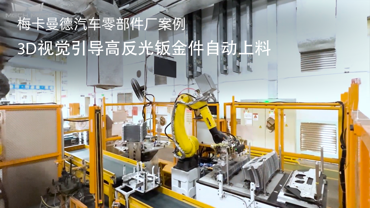 3D視覺引導(dǎo)高反光鈑金件自動上料