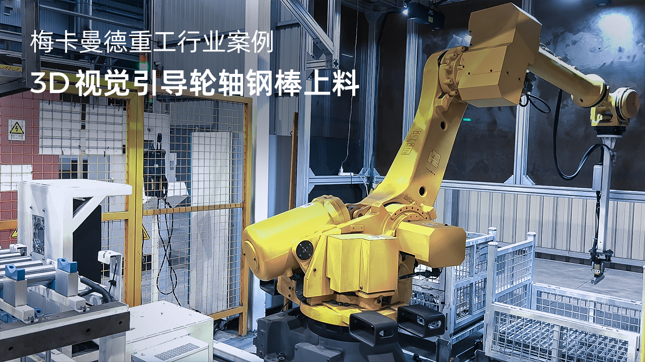 3D視覺引導輪軸鋼棒上料