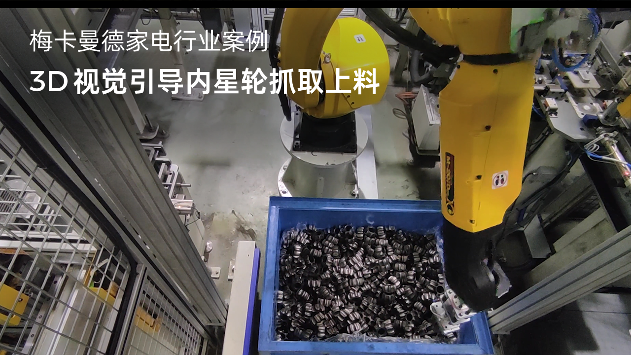 3D視覺引導內星輪抓取上料