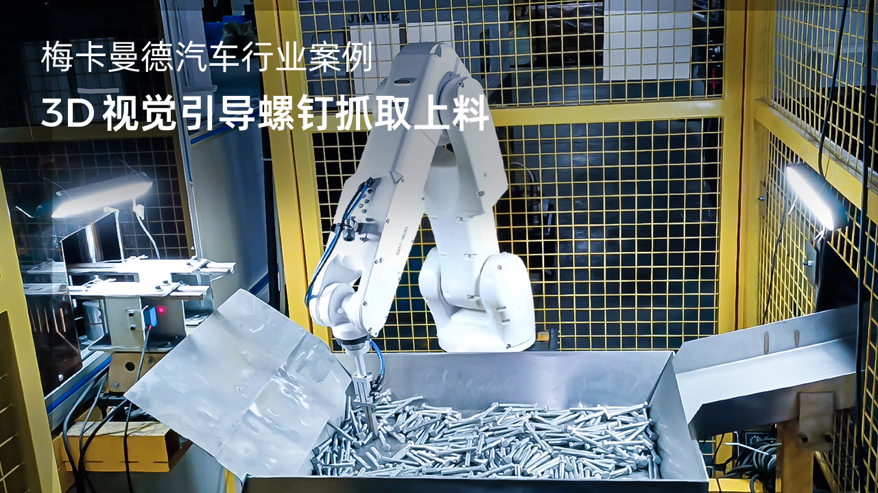 3D視覺引導(dǎo)螺釘抓取上料