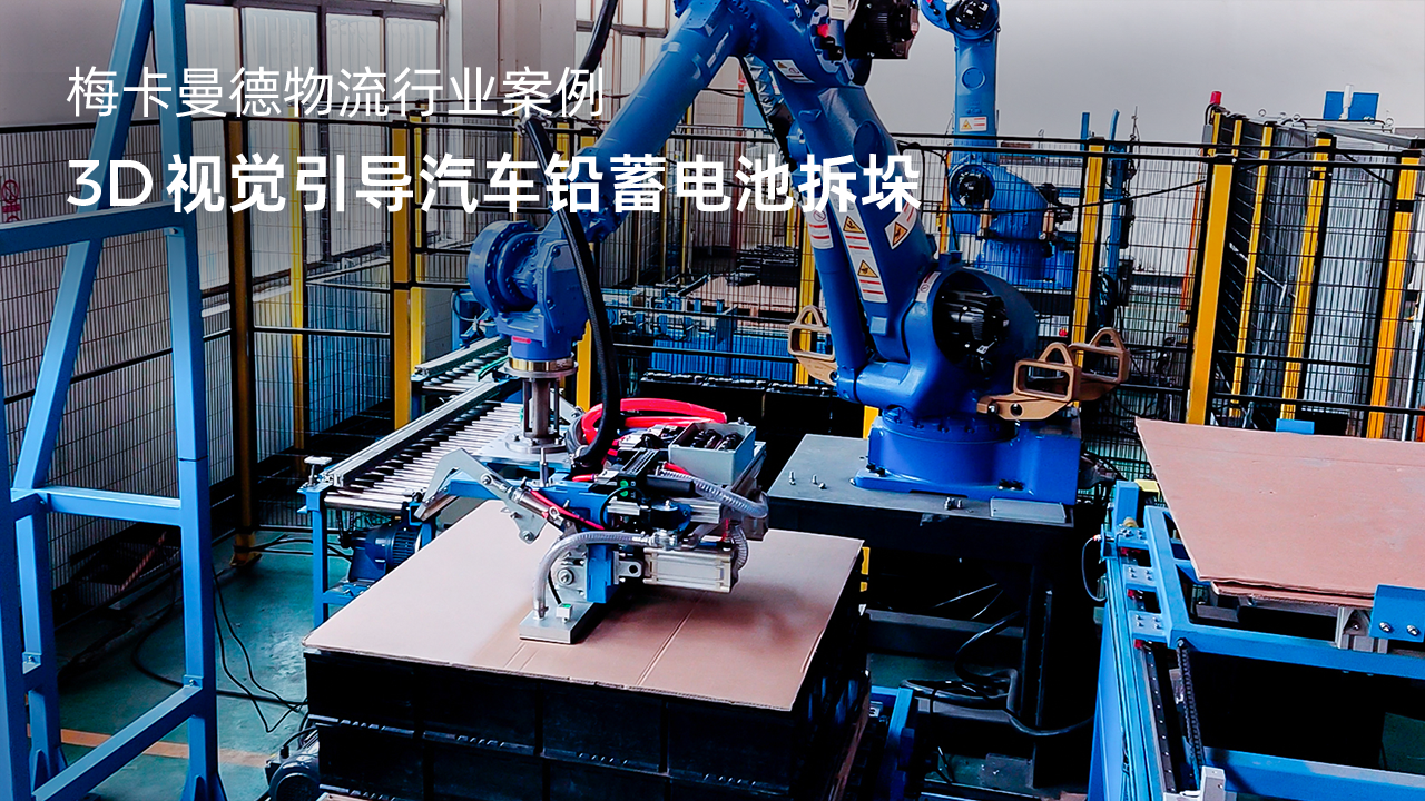 3D視覺引導(dǎo)汽車鉛蓄電池拆垛