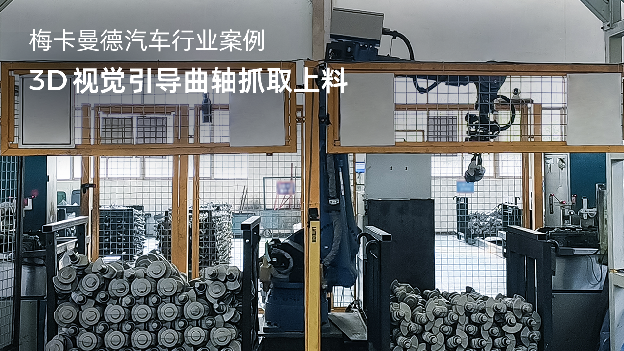 3D視覺引導(dǎo)曲軸抓取上料