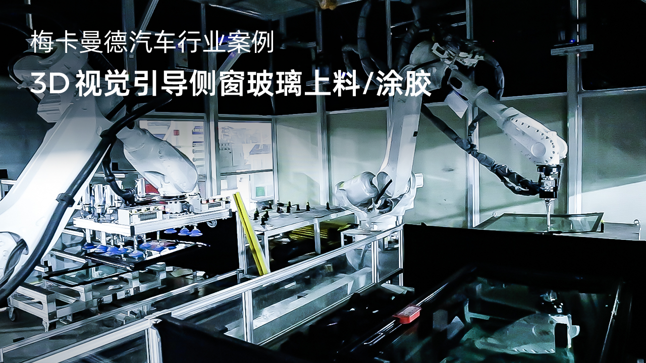 3D視覺引導(dǎo)側(cè)窗玻璃上料/涂膠