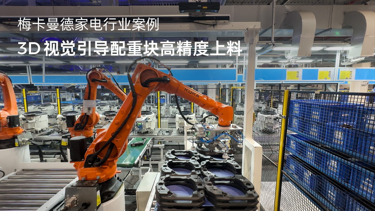 3D視覺引導(dǎo)配重塊高精度上料