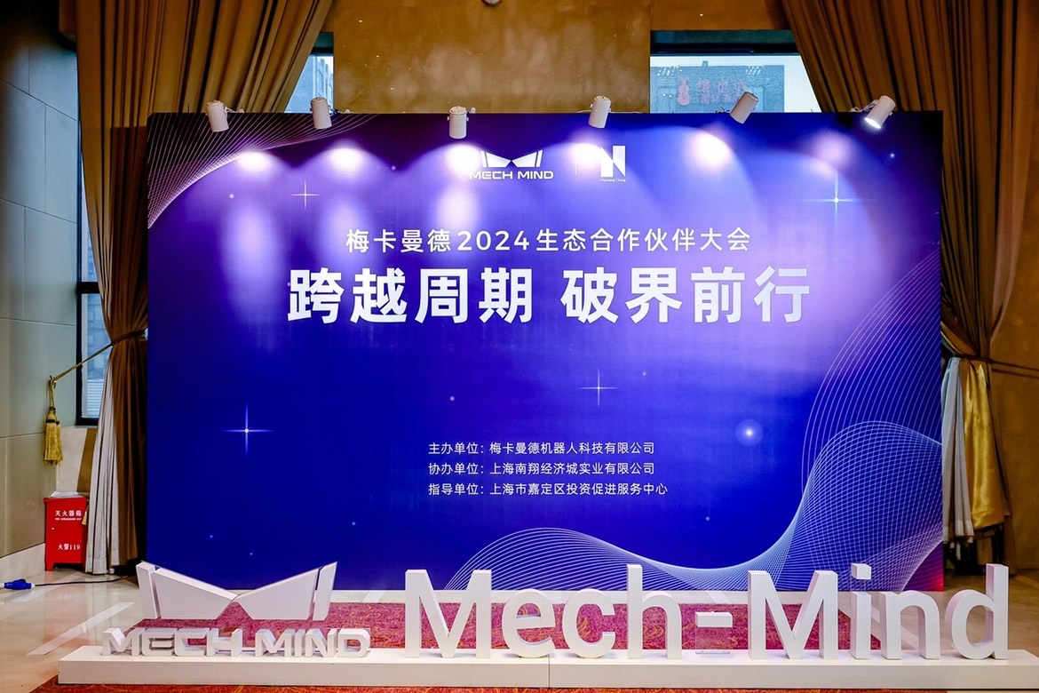 梅卡曼德2024生態合作伙伴大會