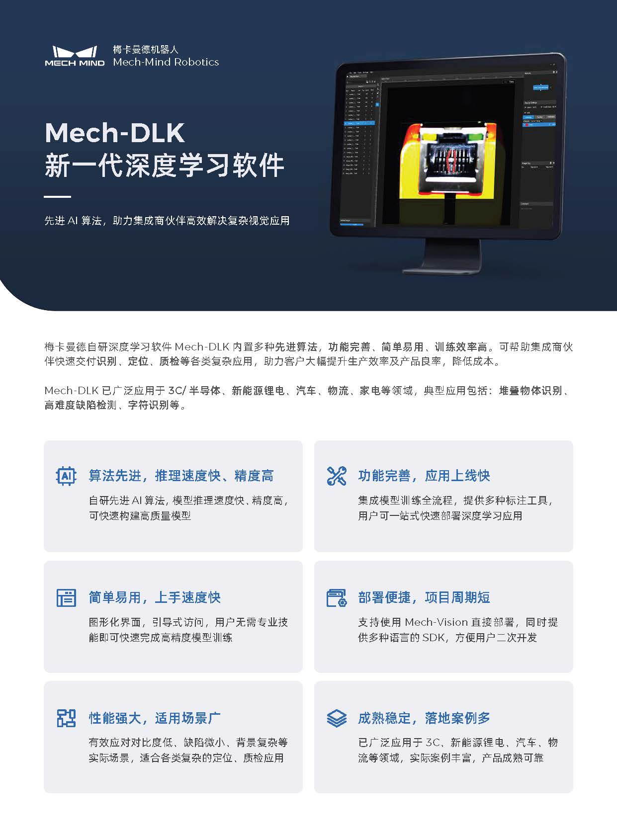 【宣傳頁】Mech-DLK 新一代深度學習軟件