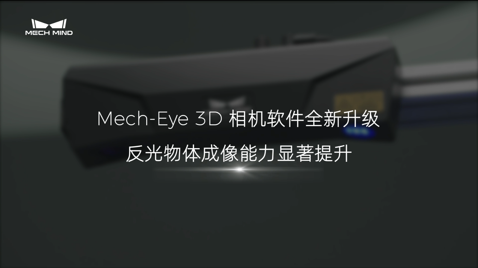 Mech-Eye 3D相機反光物體成像能力大幅提升