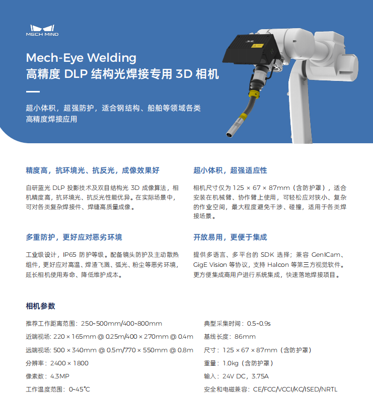 【單頁】Mech-Eye Welding高精度 DLP 結構光焊接專用 3D 相機