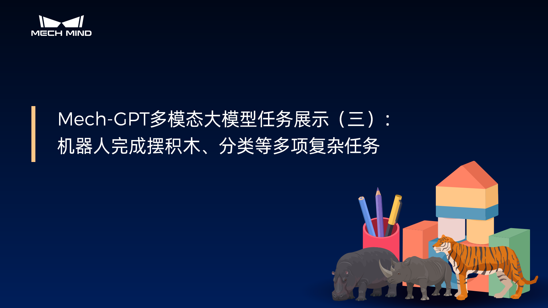 Mech-GPT多模態(tài)大模型：任務(wù)展示（三）