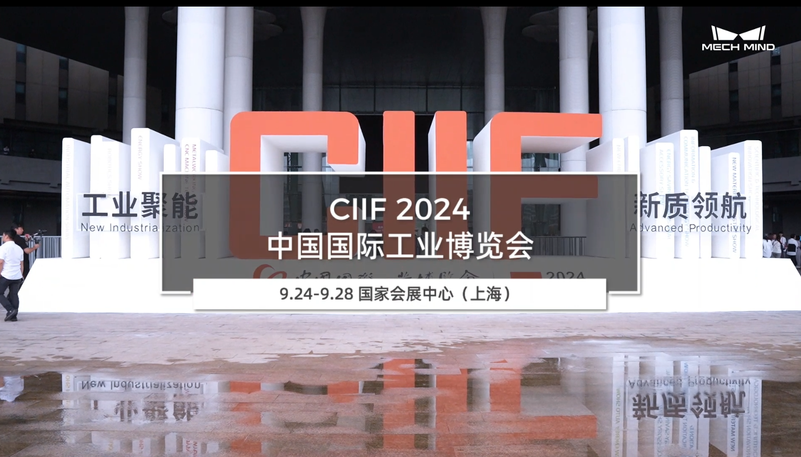 CIIF2024 中國國際工業(yè)博覽會