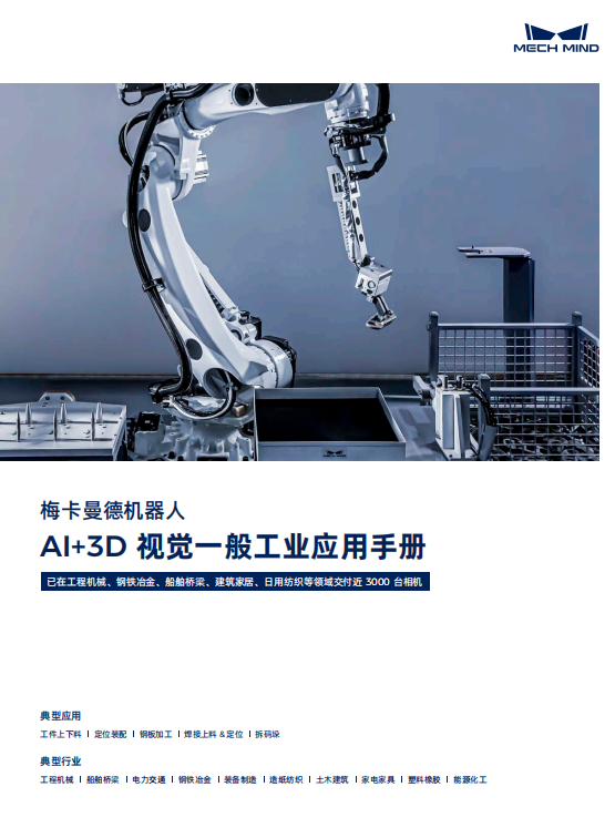 【宣傳冊】梅卡曼德AI+3D 視覺一般工業應用手冊