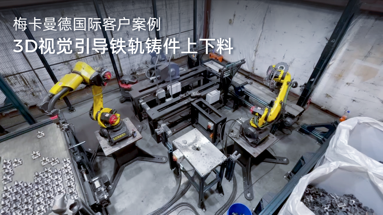 3D視覺引導(dǎo)鐵軌鑄件上下料
