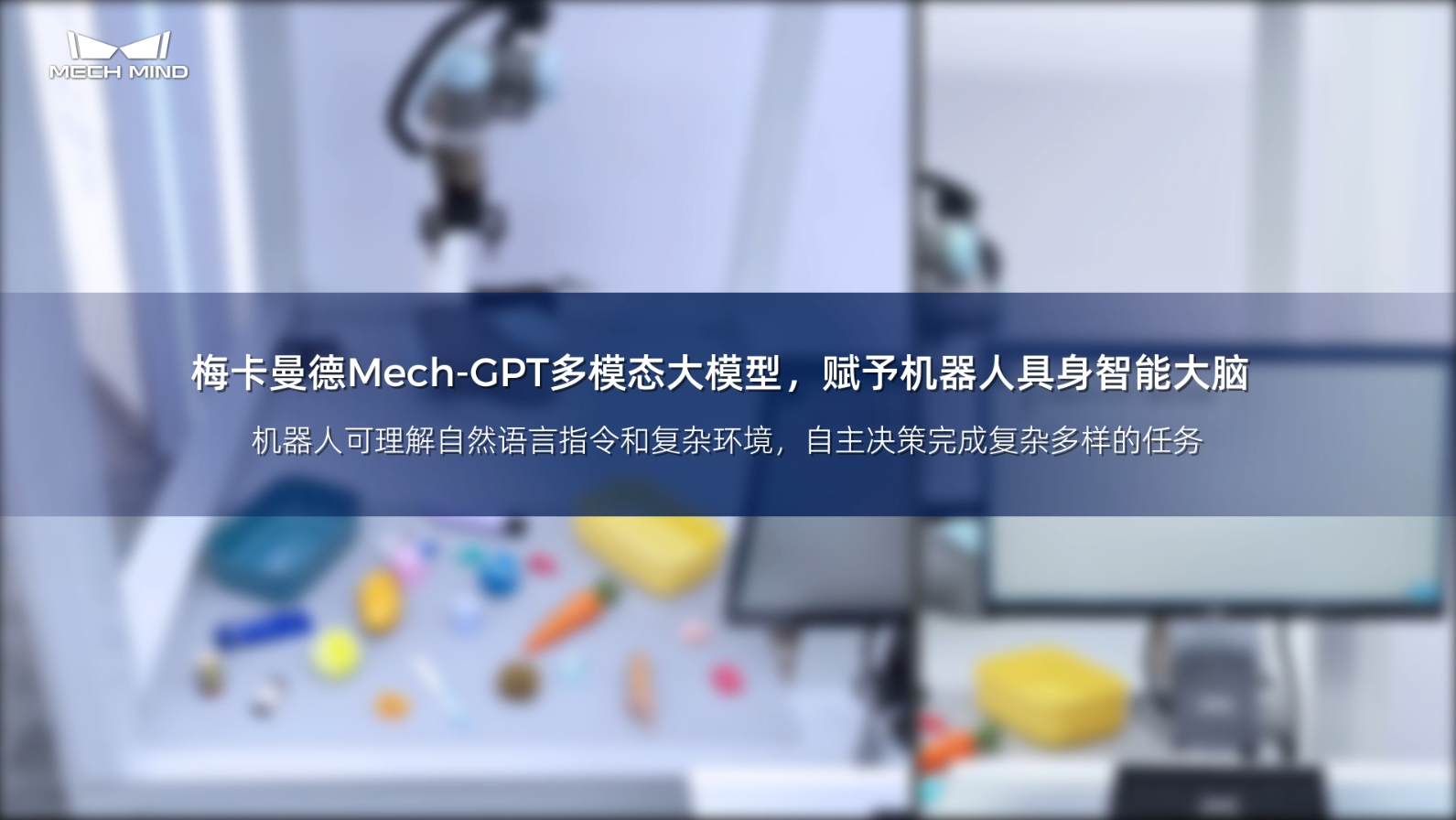 梅卡曼德Mech-GPT多模態(tài)大模型，賦予機(jī)器人具身智能大腦 