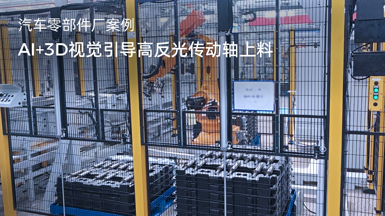 AI+3D視覺引導高反光傳動軸上料