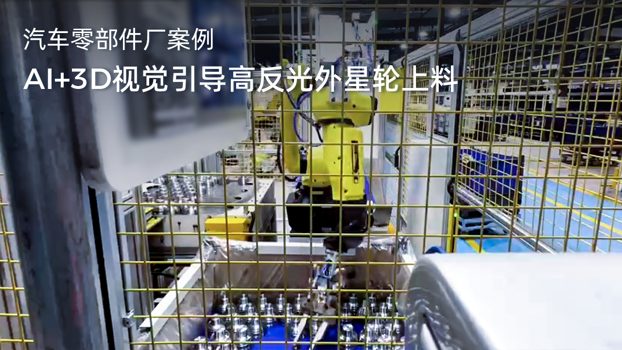 AI+3D視覺引導高反光外星輪上料