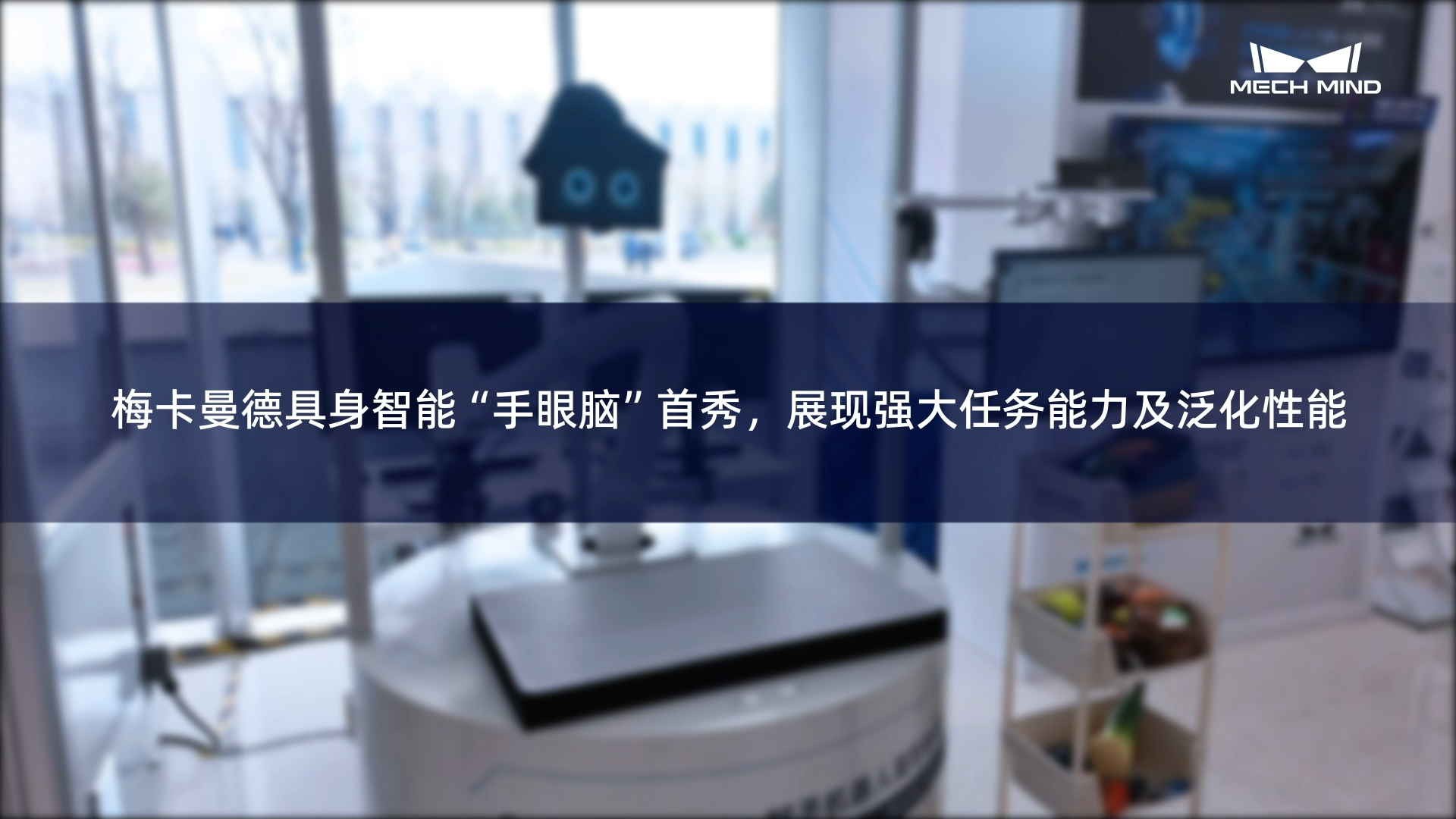 梅卡曼德具身智能“眼腦手”首秀，展現(xiàn)強(qiáng)大任務(wù)能力及泛化性能