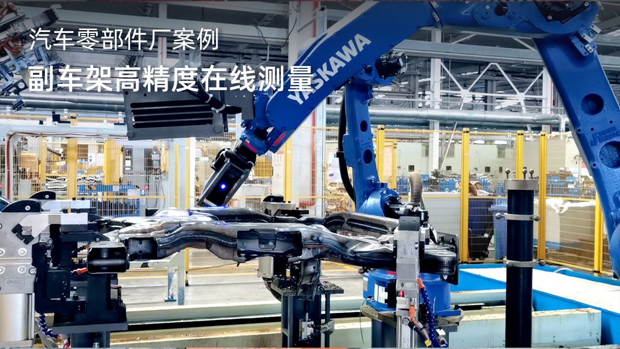 副車架高精度在線測量