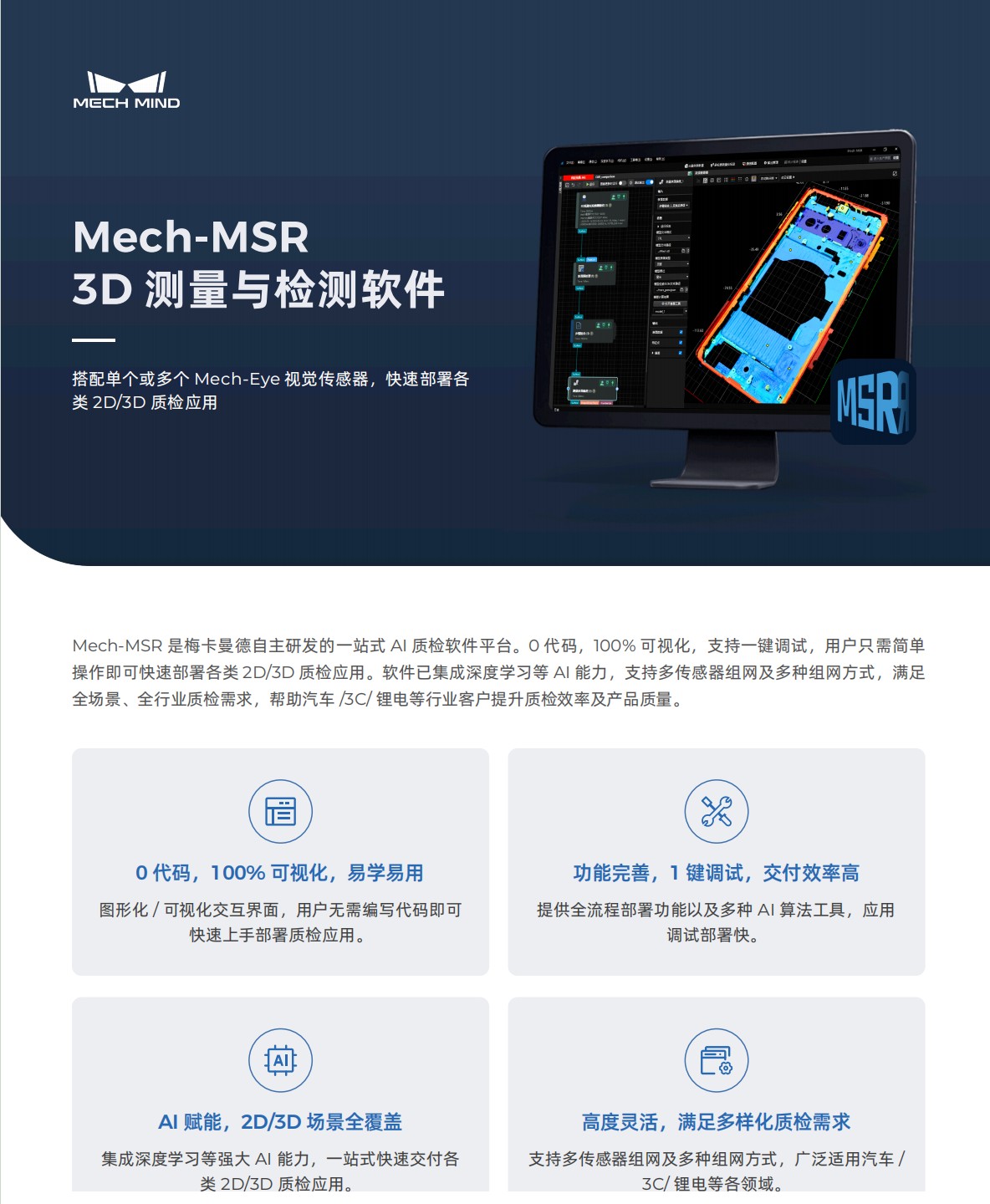 【宣傳頁】Mech-MSR 3D測量與檢測軟件