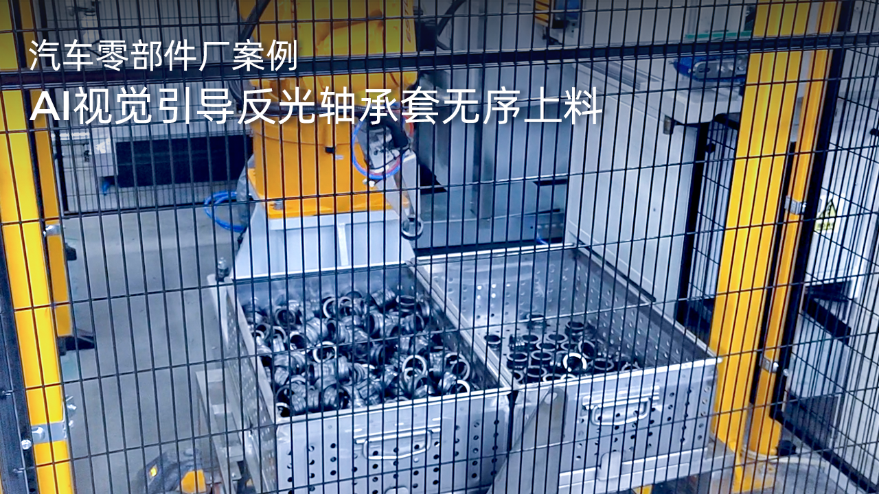AI視覺引導反光軸承套無序上料