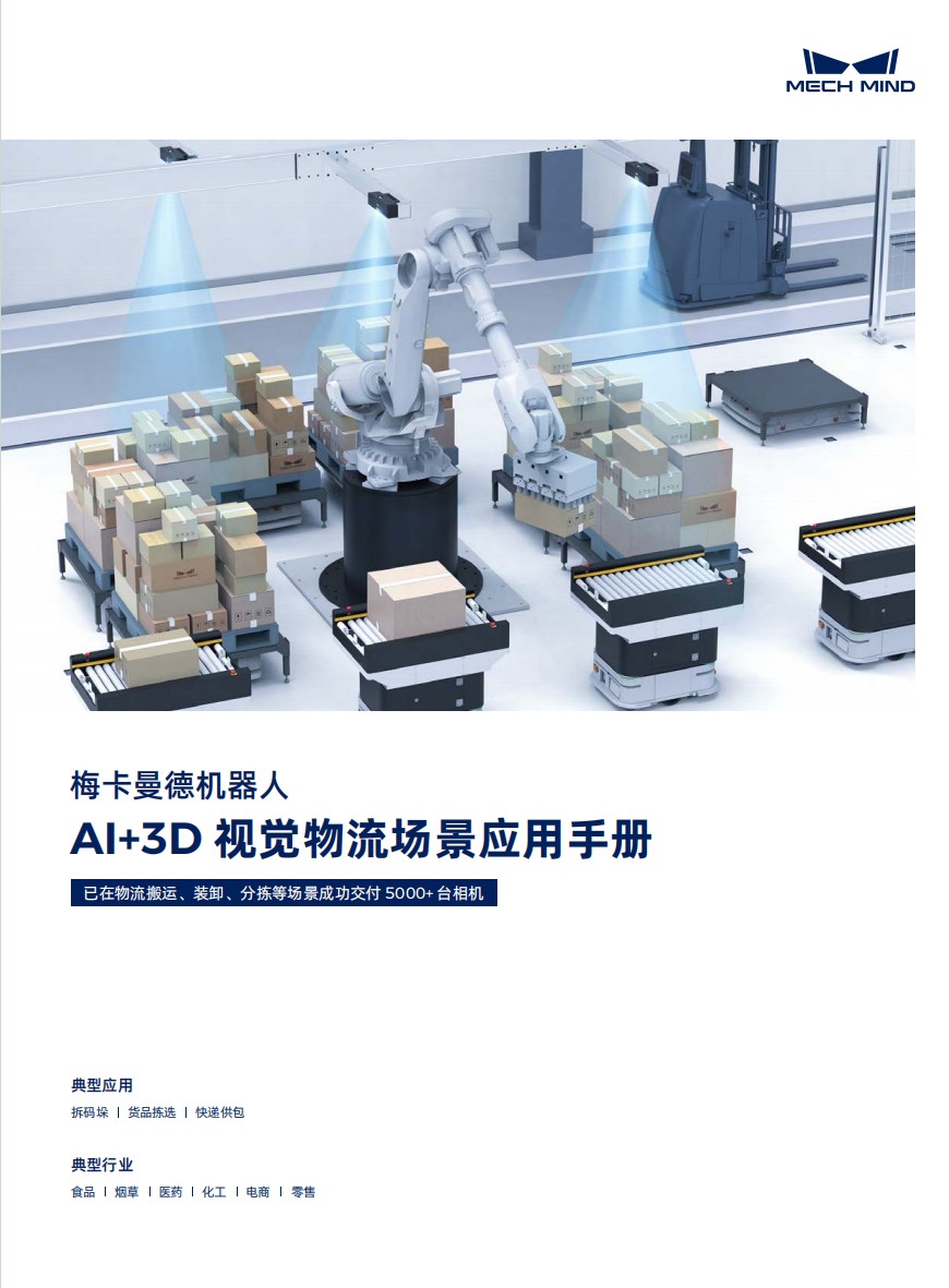 【宣傳冊】梅卡曼德AI+3D視覺物流場景應用手冊