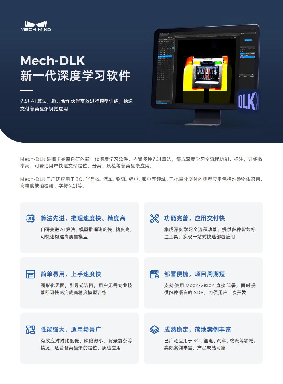 【宣傳頁】Mech-DLK 新一代深度學習軟件