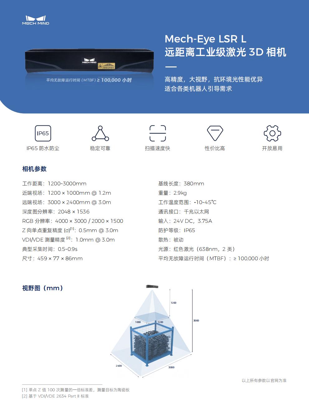 【單頁】Mech-Eye LSR L 遠距離工業級激光3D相機