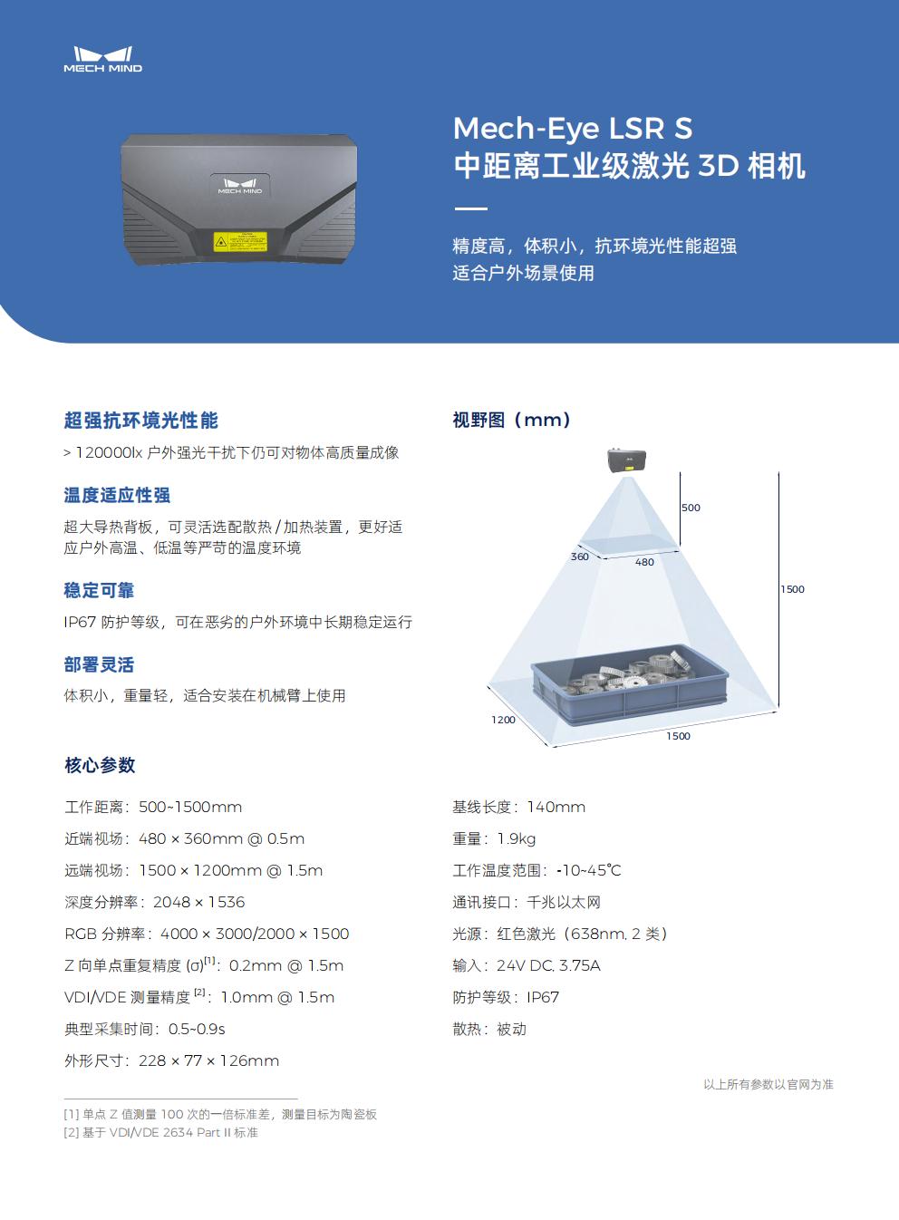 【單頁】Mech-Eye LSR S 中距離工業級激光3D相機