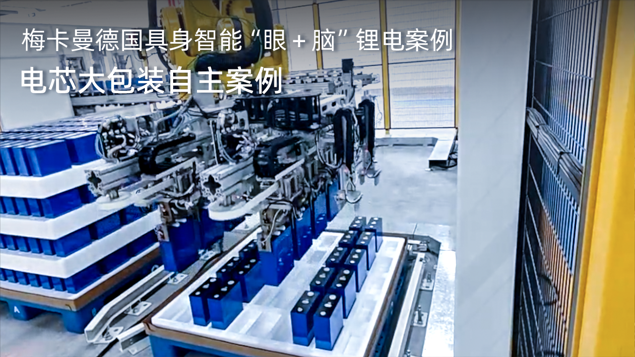 電芯大包裝自主上料