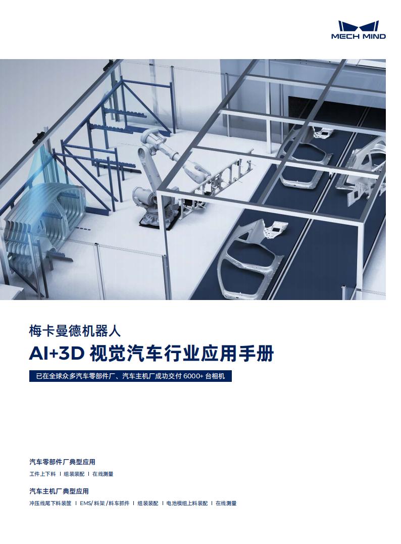 【宣傳冊】梅卡曼德AI+3D視覺汽車行業應用手冊