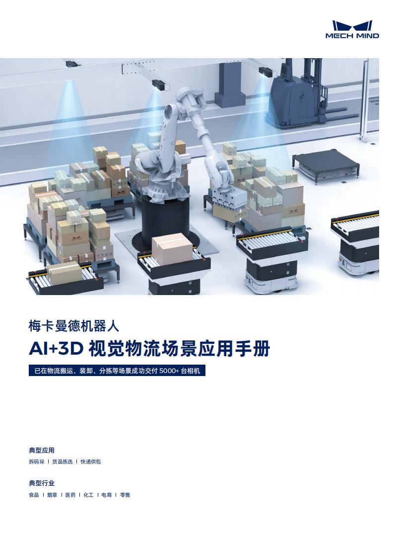 【宣傳冊】梅卡曼德AI+3D視覺物流場景應用手冊