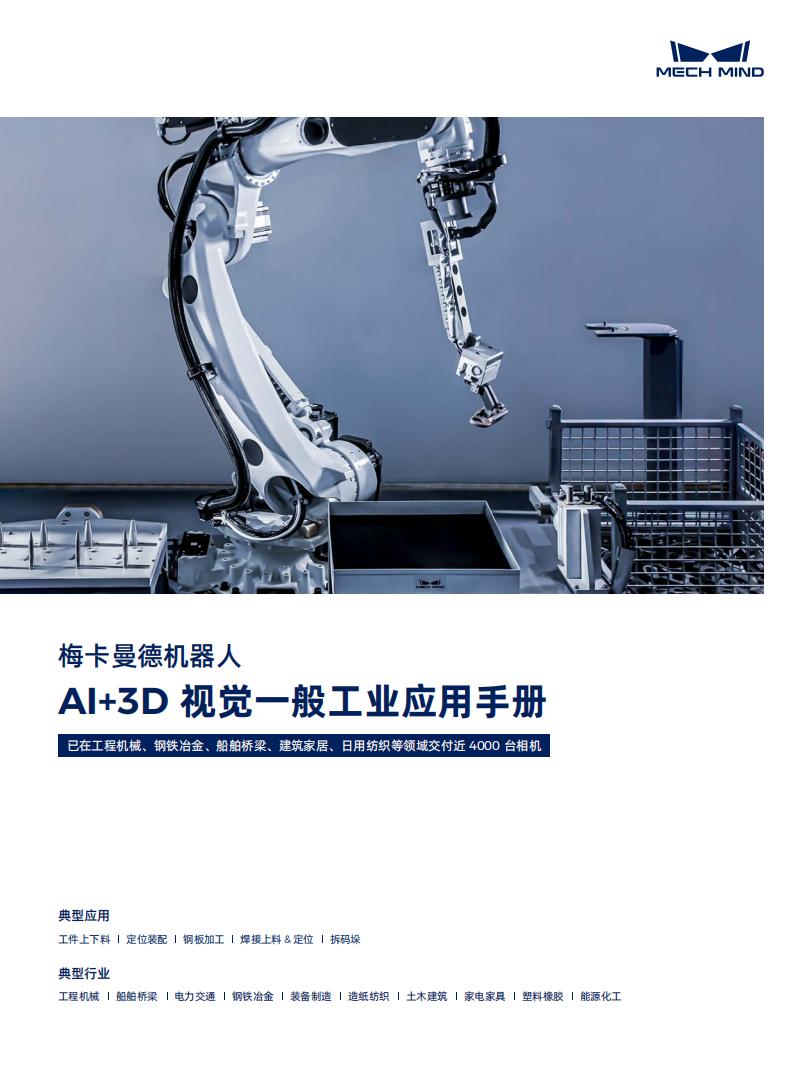 【宣傳冊】梅卡曼德AI+3D 視覺一般工業應用手冊