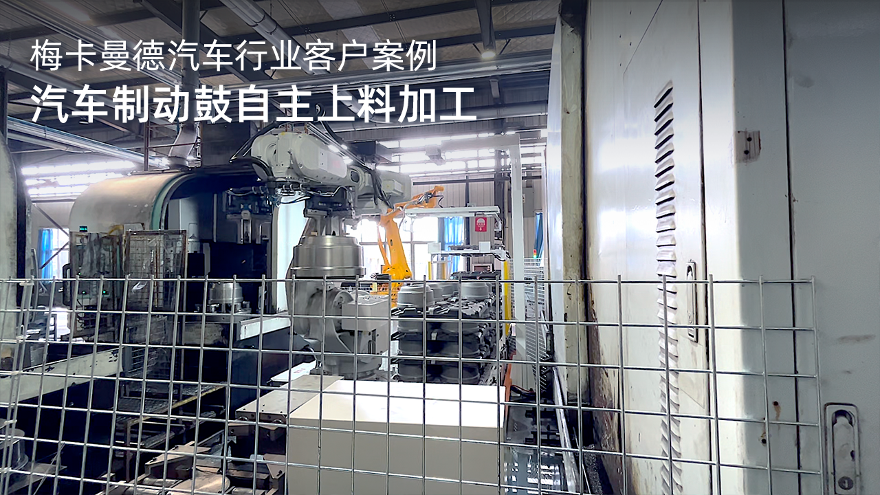 汽車制動鼓自主上料加工