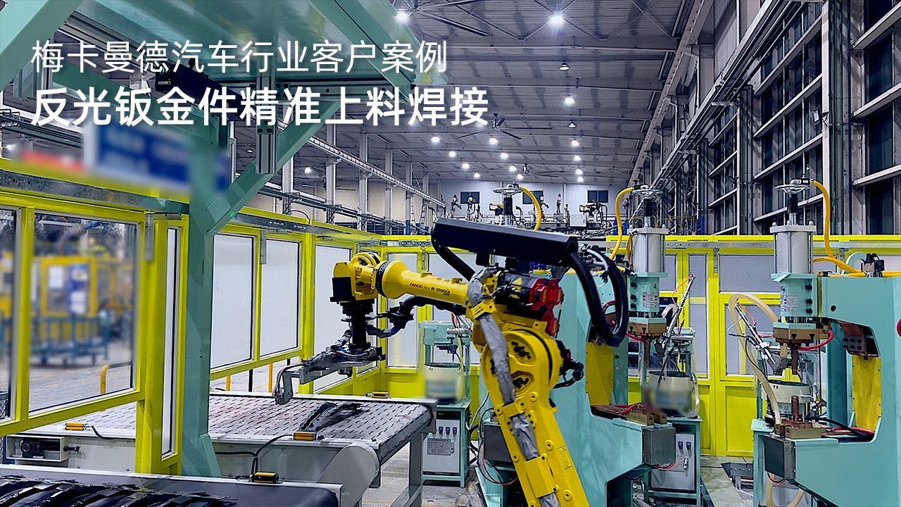 反光鈑金件精準上料焊接