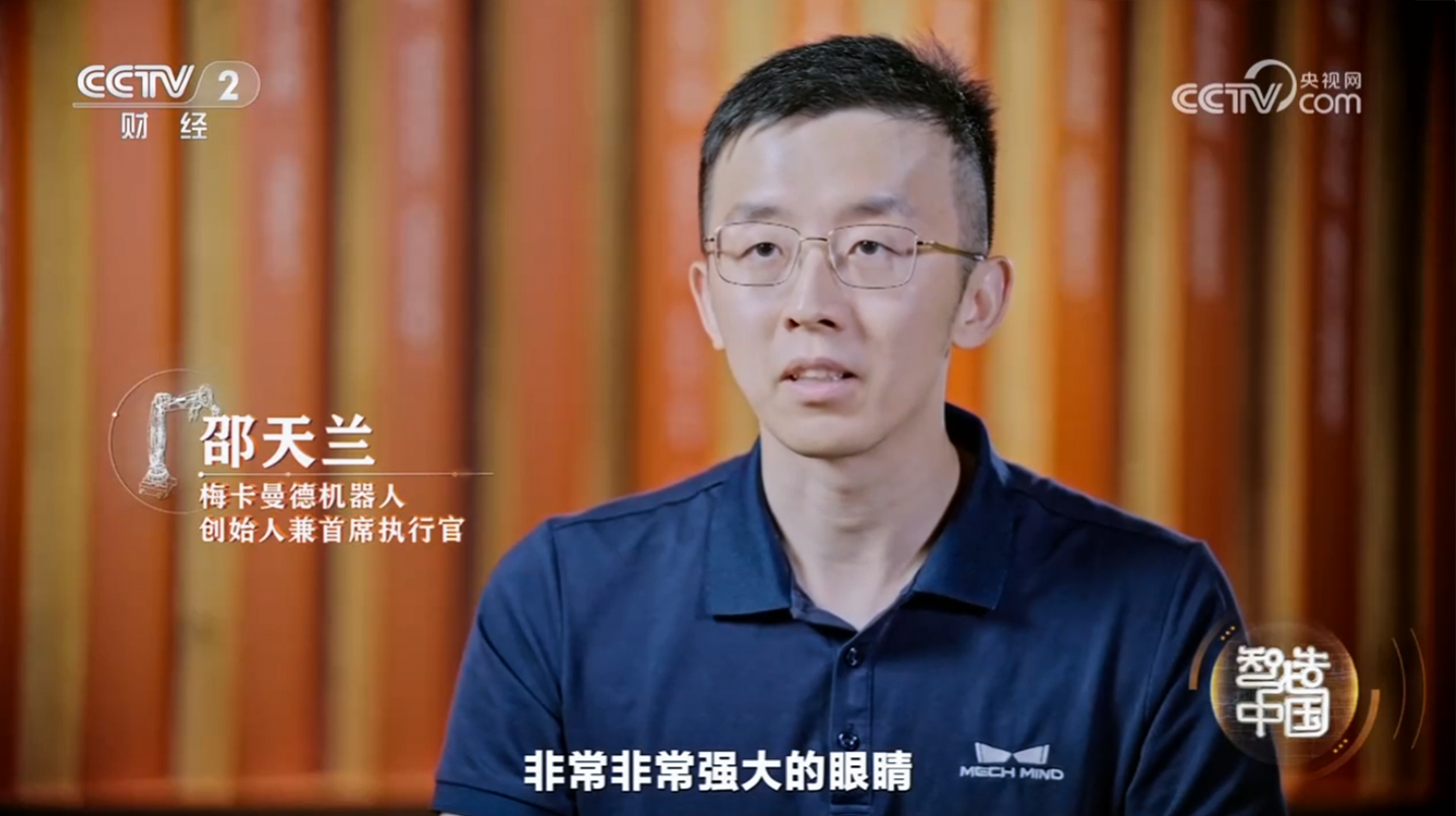 工信部與央視聯(lián)合打造重磅紀錄片《智造中國》開播,梅卡曼德入選代表企業(yè)并出席首映式 工信部與央視聯(lián)合打造重磅紀錄片《智造中國》開播,梅卡曼德入選代表企業(yè)并出席首映式