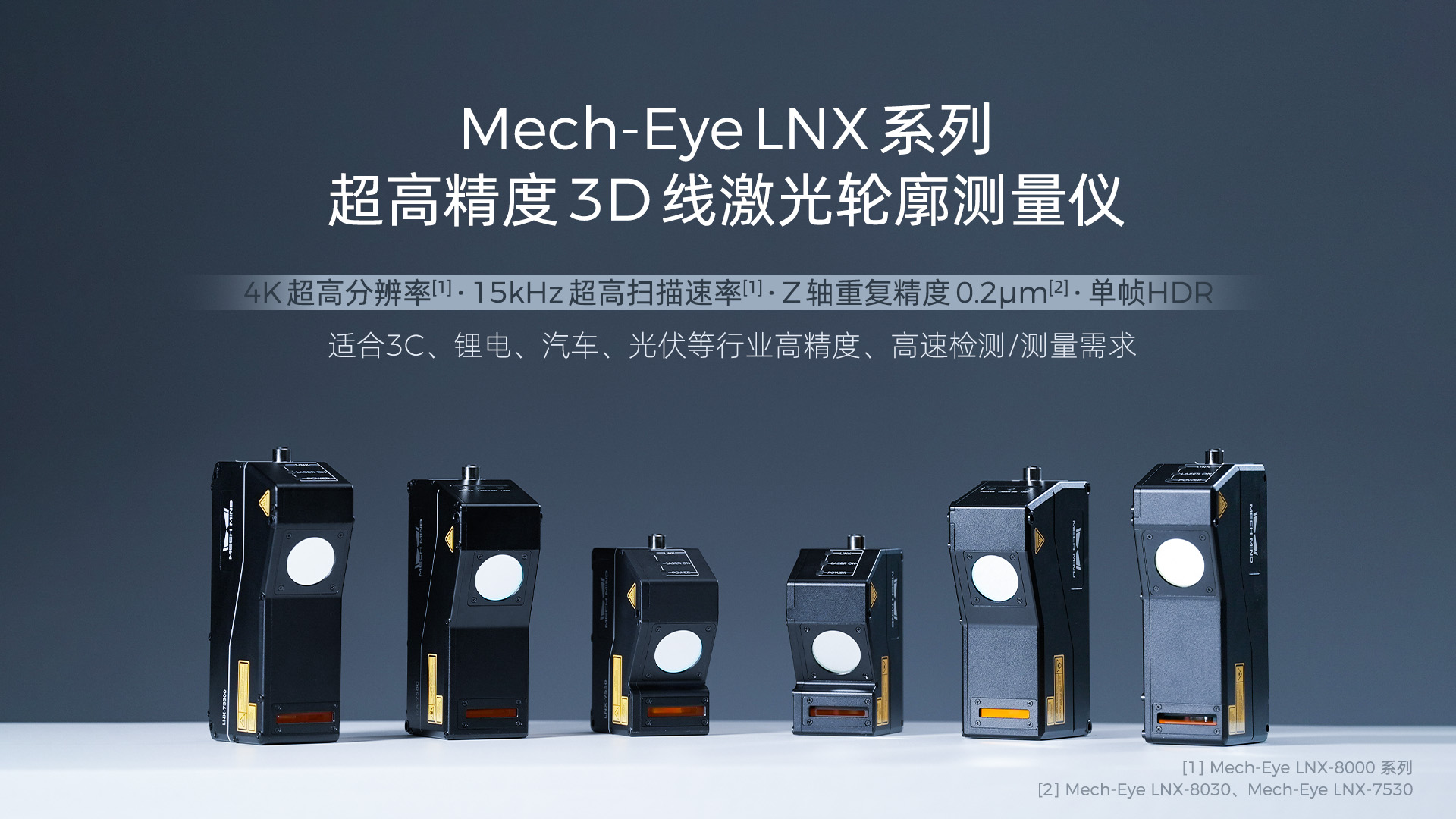 4K分辨率、15kHz掃描速率,超高精度3D線激光輪廓測(cè)量?jī)xMech-Eye LNX發(fā)布,一站式部署精密測(cè)量應(yīng)用 4K分辨率、15kHz掃描速率,超高精度3D線激光輪廓測(cè)量?jī)xMech-Eye LNX發(fā)布,一站式部署精密測(cè)量應(yīng)用