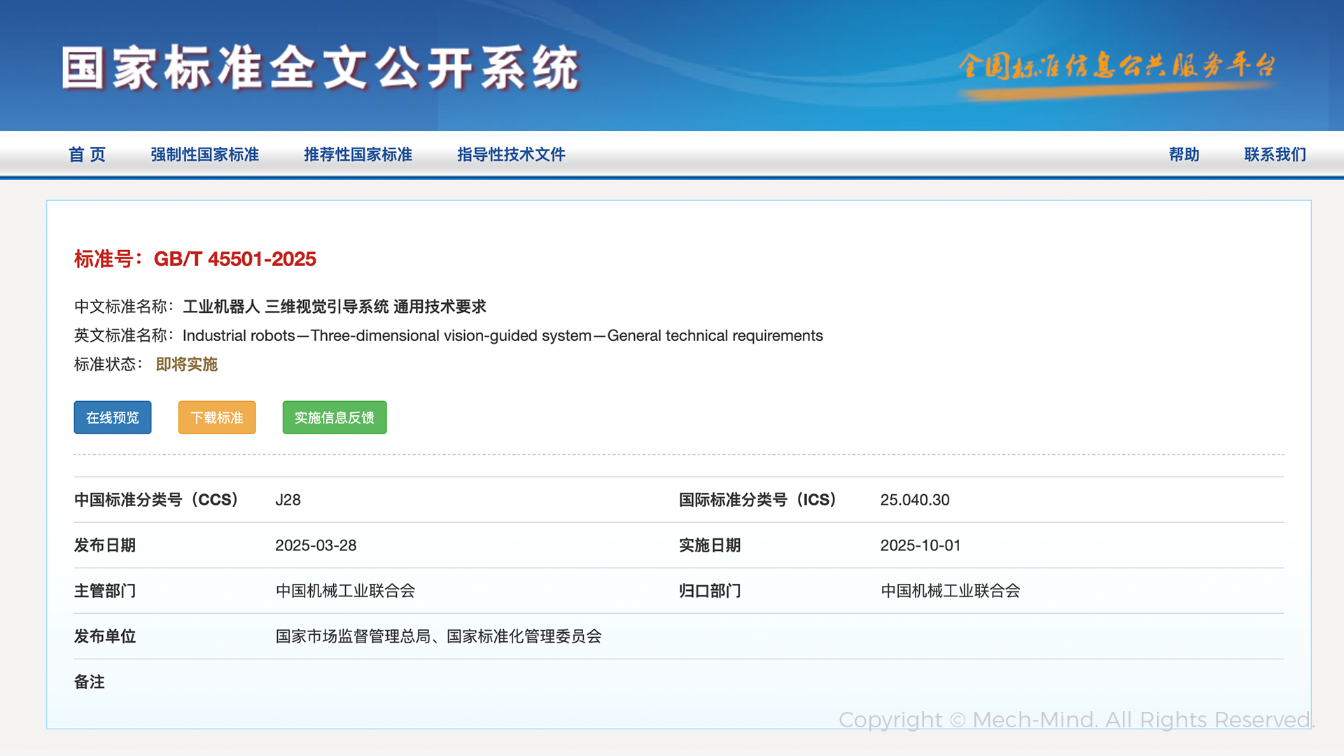 梅卡曼德牽頭起草的全國首部工業(yè)機(jī)器人三維視覺引導(dǎo)系統(tǒng)國家標(biāo)準(zhǔn)正式發(fā)布