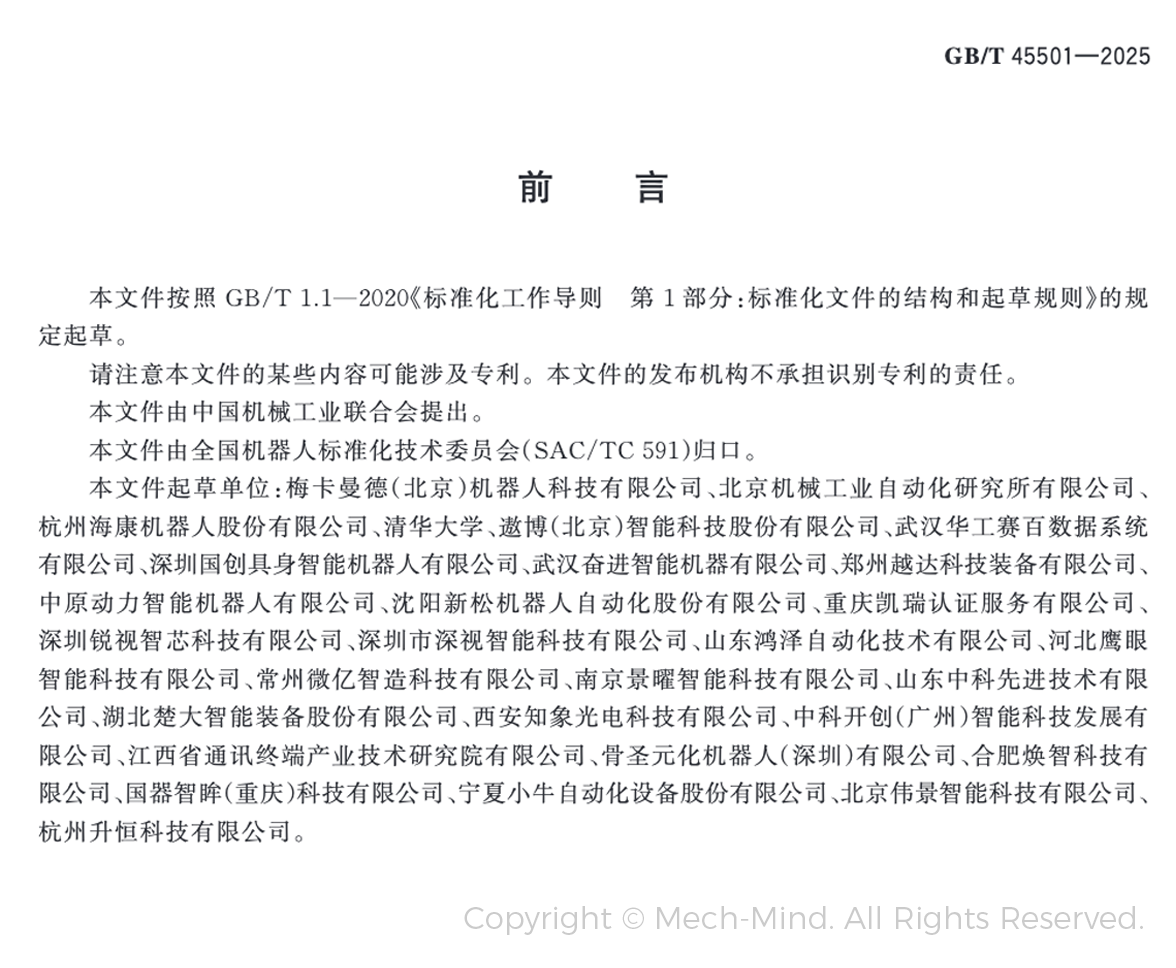 梅卡曼德牽頭起草的全國首部工業(yè)機(jī)器人三維視覺引導(dǎo)系統(tǒng)國家標(biāo)準(zhǔn)正式發(fā)布
