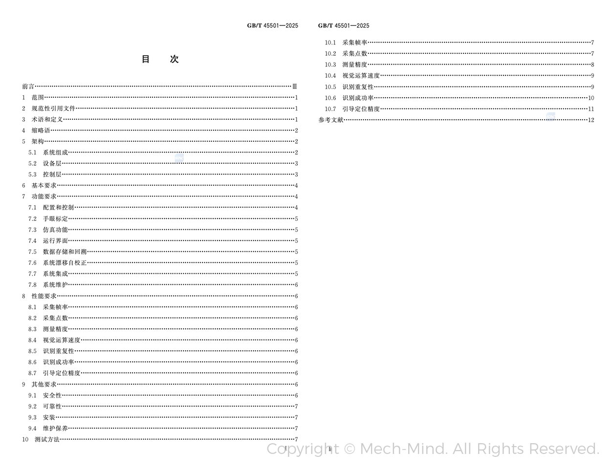 梅卡曼德牽頭起草的全國首部工業(yè)機(jī)器人三維視覺引導(dǎo)系統(tǒng)國家標(biāo)準(zhǔn)正式發(fā)布