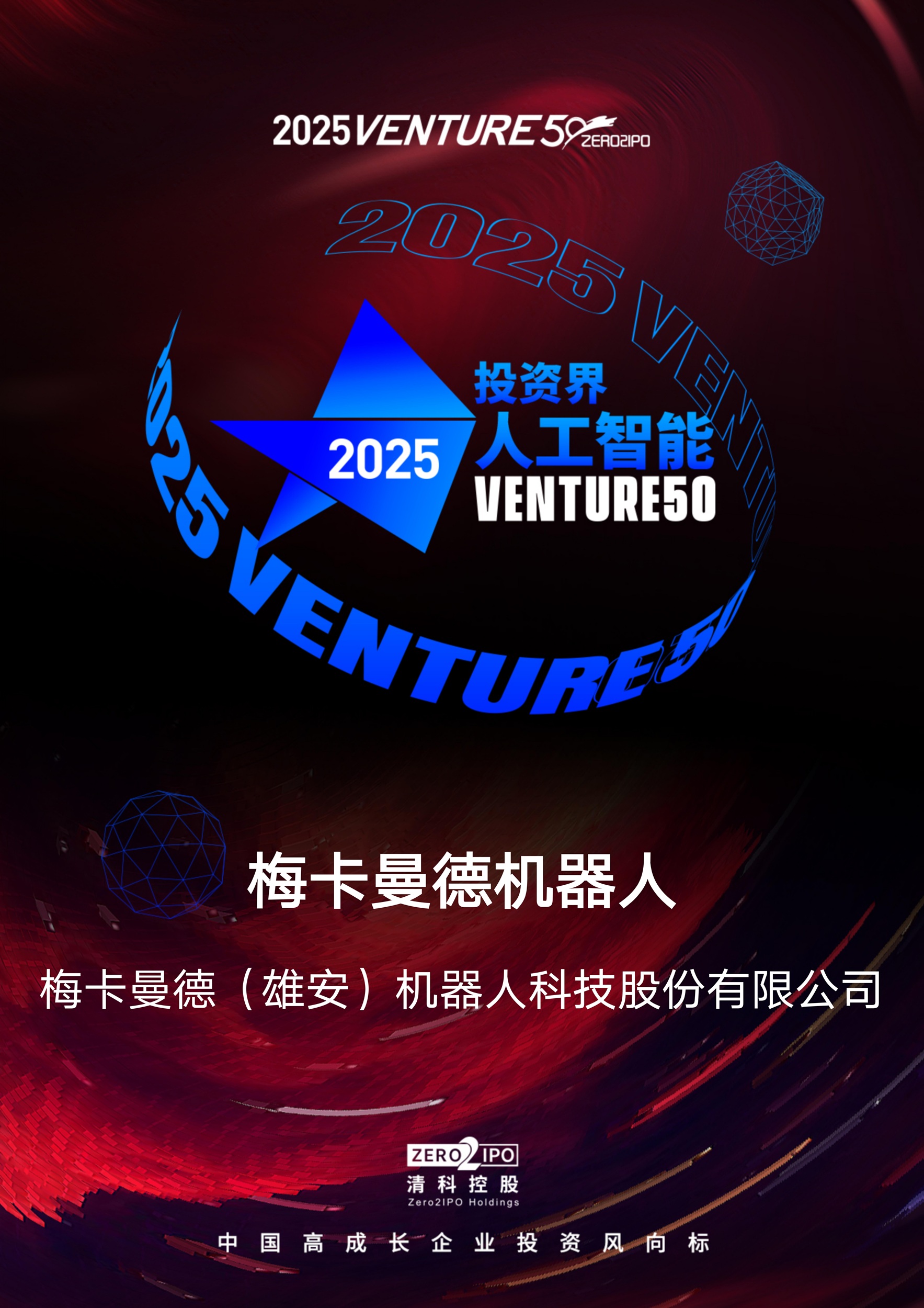 2025梅卡曼德榮獲多項權威獎項,具身智能商業化實力廣受認可 2025梅卡曼德榮獲多項權威獎項,具身智能商業化實力廣受認可