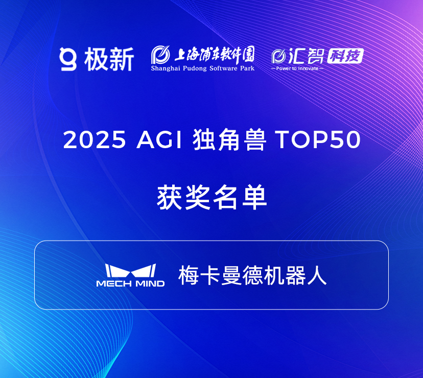 2025梅卡曼德榮獲多項權威獎項,具身智能商業化實力廣受認可 2025梅卡曼德榮獲多項權威獎項,具身智能商業化實力廣受認可