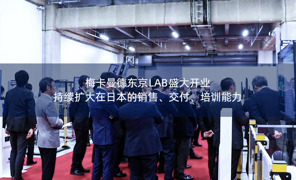 梅卡曼德東京LAB盛大開業，持續擴大在日本的銷售、交付、培訓能力