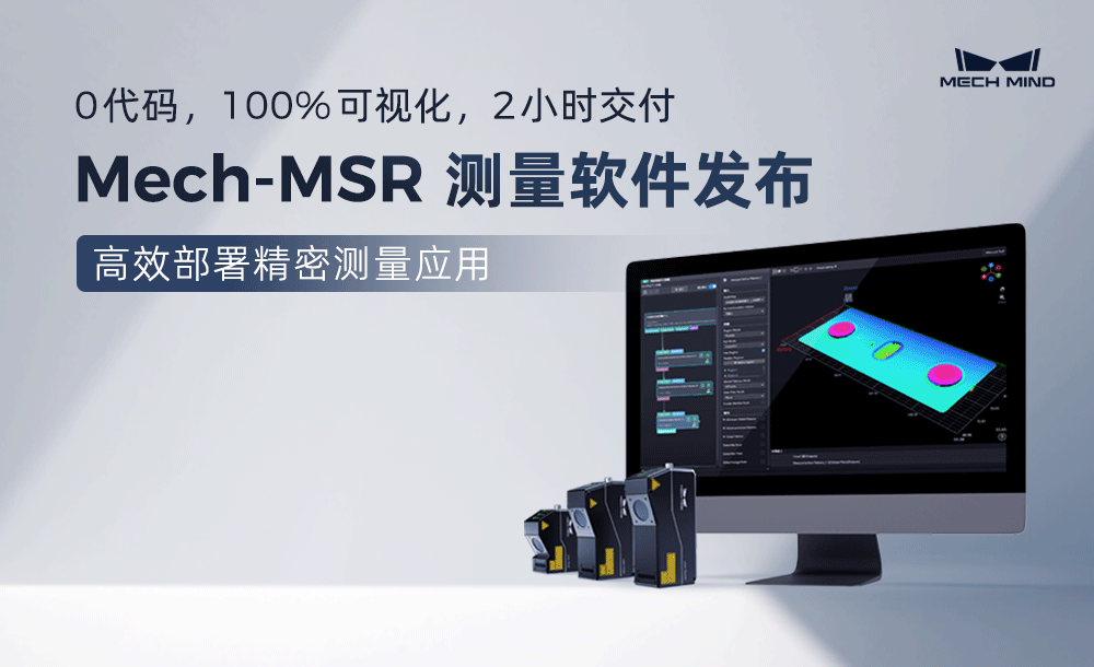 0代碼，100%可視化，2小時交付 | Mech-MSR測量軟件發(fā)布，高效部署精密測量應用