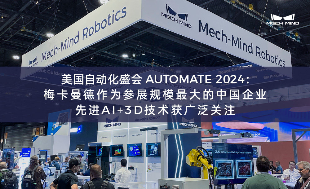 美國自動化盛會AUTOMATE 2024：梅卡曼德作為參展規(guī)模最大的中國企業(yè)，先進AI+3D技術獲廣泛關注
