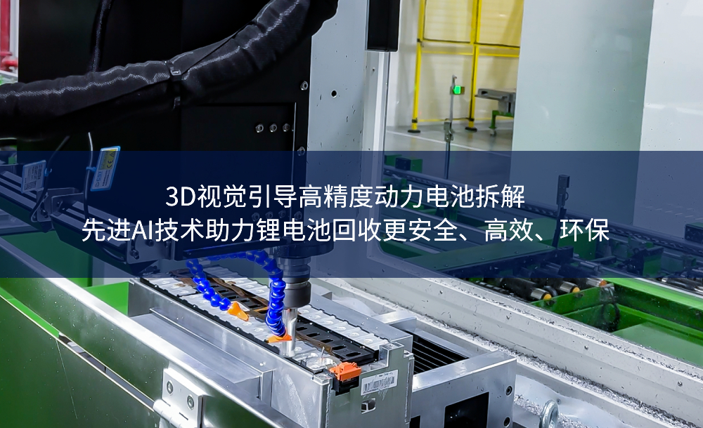3D視覺引導高精度動力電池拆解，先進AI技術(shù)助力鋰電池回收更安全、高效、環(huán)保