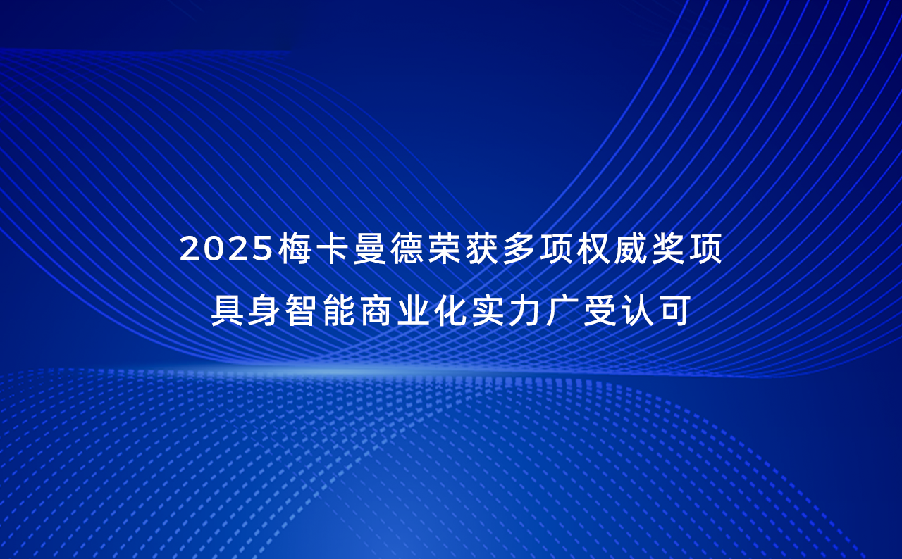 2025梅卡曼德榮獲多項權威獎項，具身智能商業化實力廣受認可