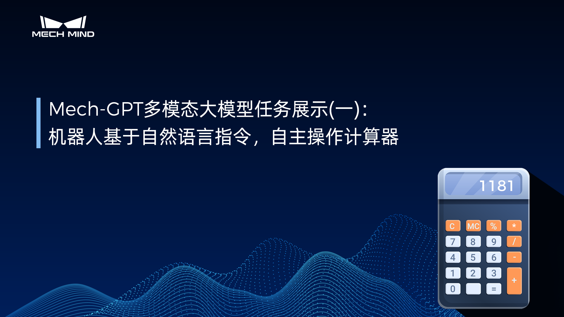 Mech-GPT多模態大模型：任務展示（一）