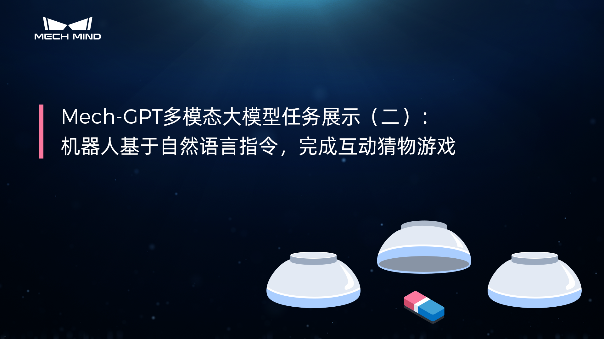 Mech-GPT多模態大模型：任務展示（二）