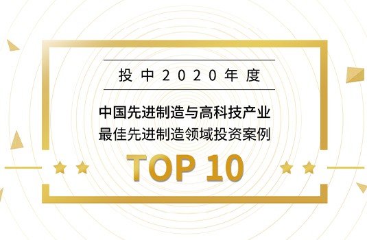 梅卡曼德入選“投中2020年度榜”，獲最佳先進制造領域投資案例TOP10