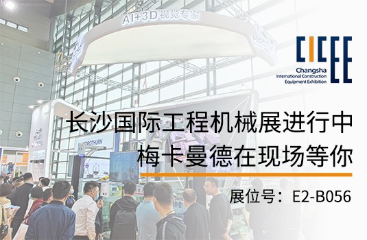 長沙國際工程機械展 | 梅卡曼德攜視覺引導切割坡口、工件上料解決方案亮相